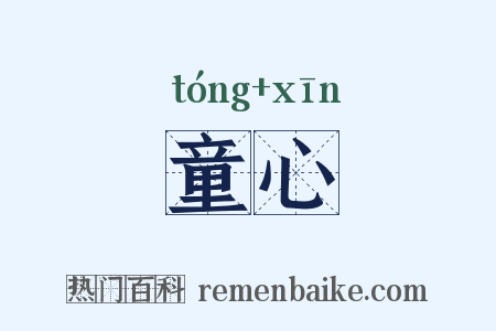 童心是什么意思的图片